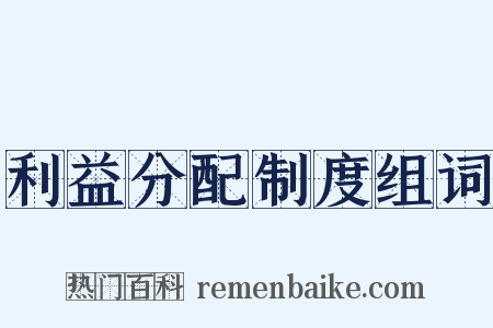 利益分配制度组词是什么意思的图片